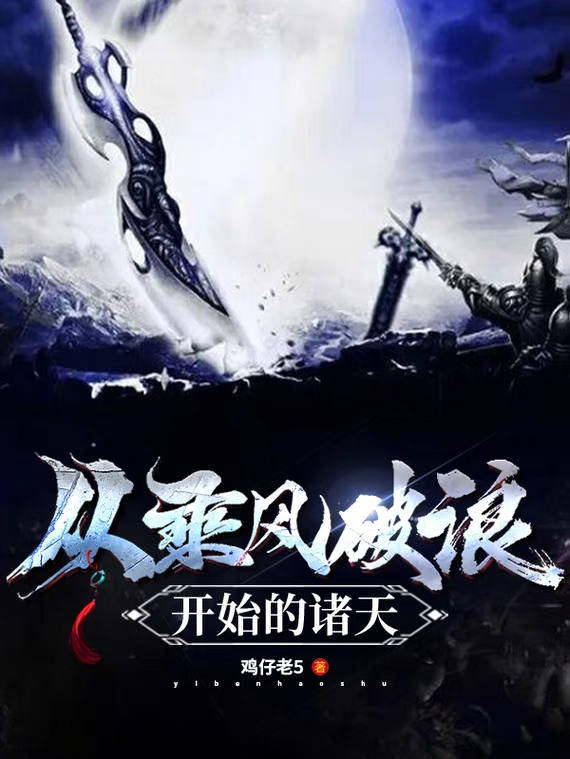 小说《从乘风破浪开始的诸天》全文阅读-够力荐小说推荐网