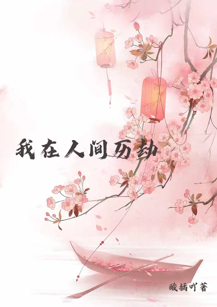 已完结小说《我在人间历劫》全文免费阅读-美文小说