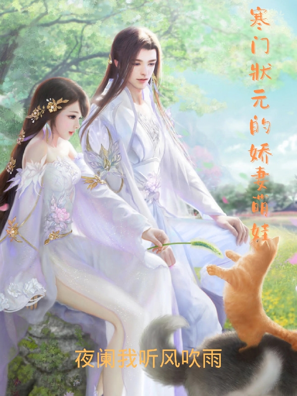 寒門狀元的嬌妻萌娃