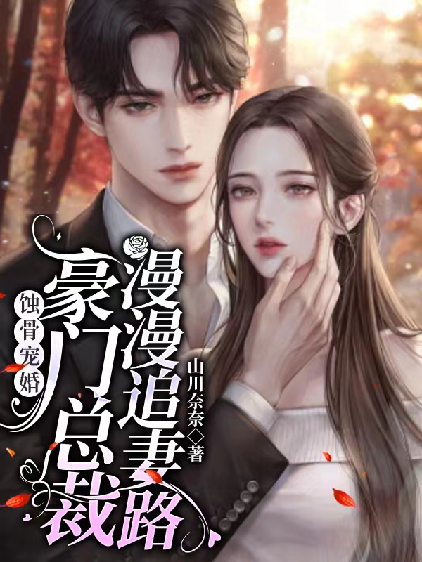 蚀骨宠婚，豪门总裁漫漫追妻路最新章节，蚀骨宠婚，豪门总裁漫漫追妻路免费阅读