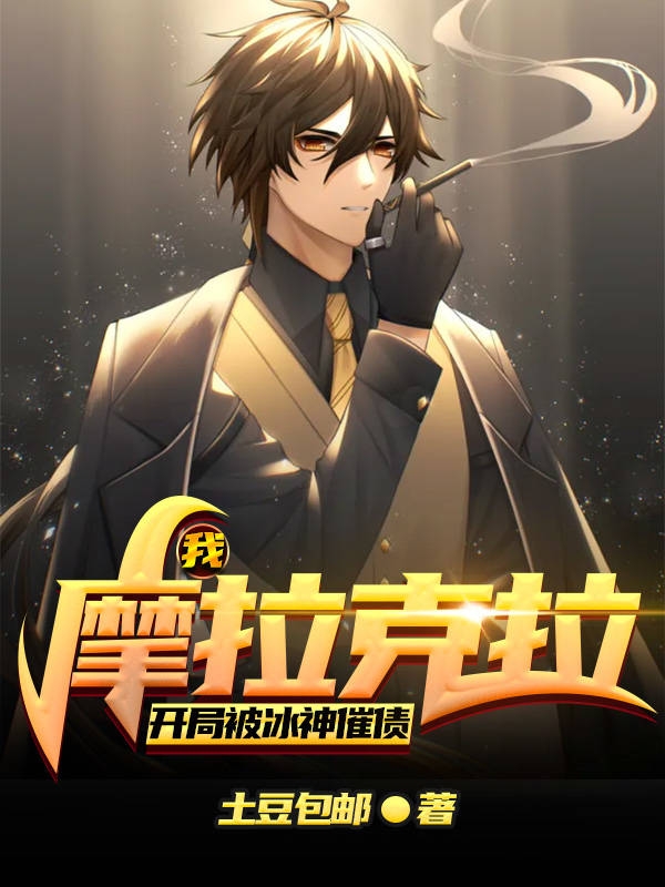 完整版《我，摩拉克拉，开局被冰神催债》全文阅读-优文网