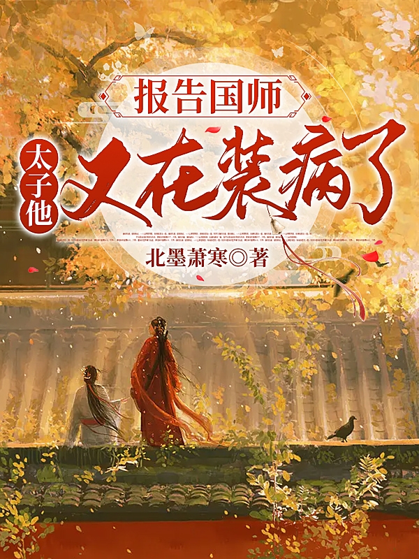 报告国师，太子他又在装病了卫离秦砚小说免费阅读-优文网