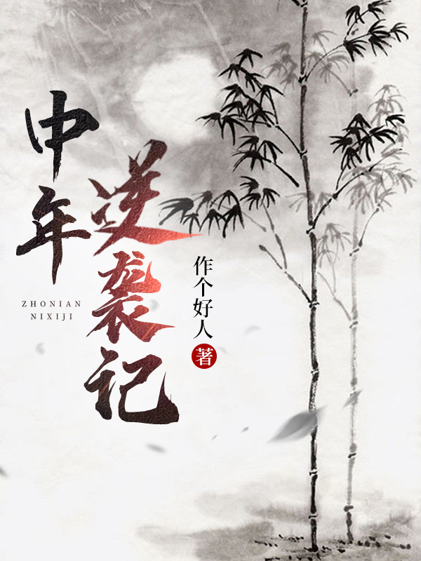 中年逆袭记南小飞周玉玲，中年逆袭记全文在线阅读
