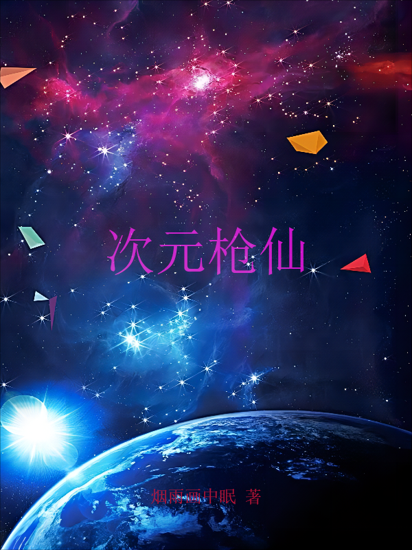 次元枪仙小说阅读，次元枪仙完整版