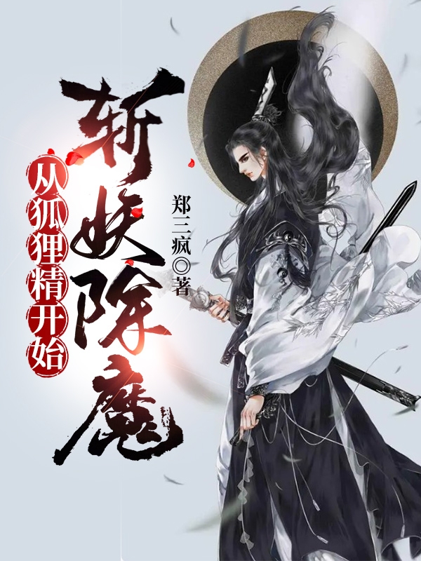 從狐狸精開始斬妖除魔