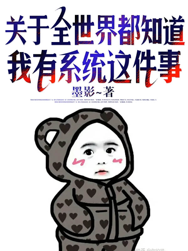 关于全世界都知道我有系统这件事吴征在线全文免费阅读