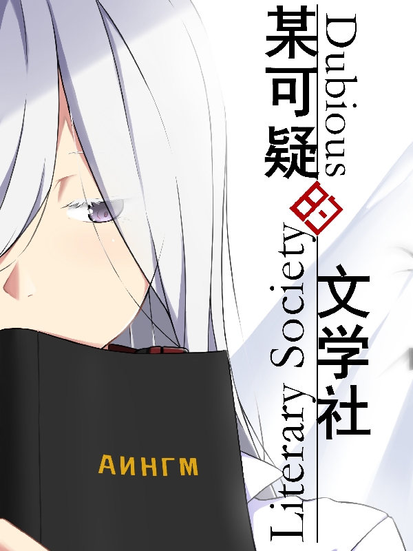 完整版《某可疑的文学社》在线免费阅读