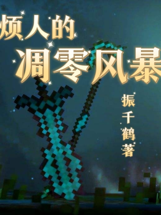 烦人的凋零风暴小说，烦人的凋零风暴最新章节