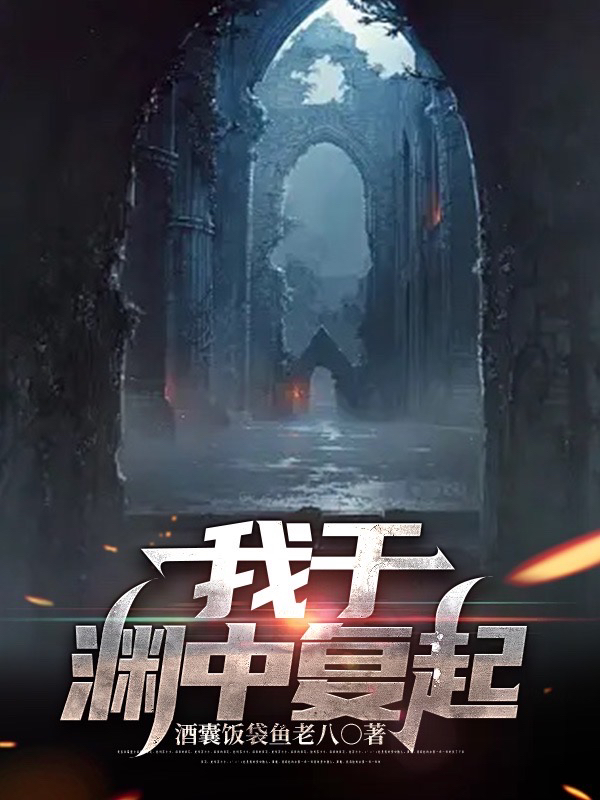 我於淵中複起