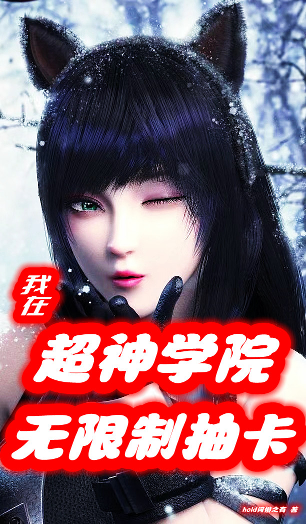 我在超神學院無限製抽卡
