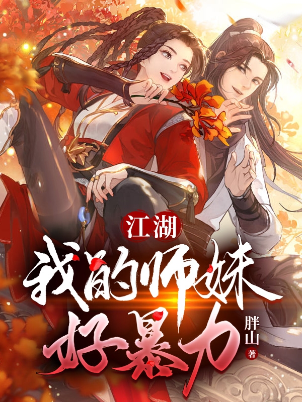 《江湖，我的师妹好暴力》小说主角江流儿全文章节免费在线阅读