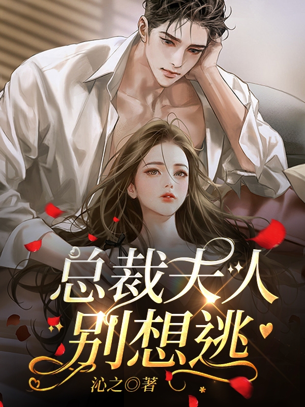 完整版《总裁夫人别想逃》免费阅读