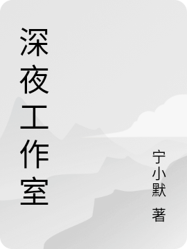 深夜工作室小说，深夜工作室在线阅读-够力荐小说推荐网