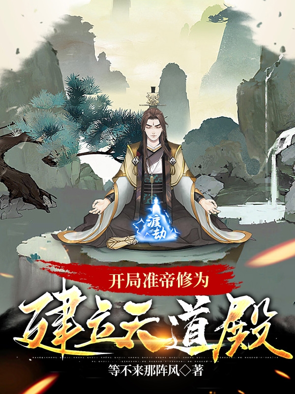 開局準帝修為，建立天道殿