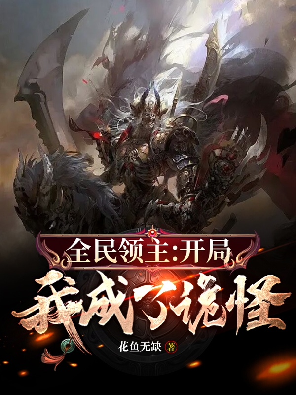 全民領主：開局我成了詭怪