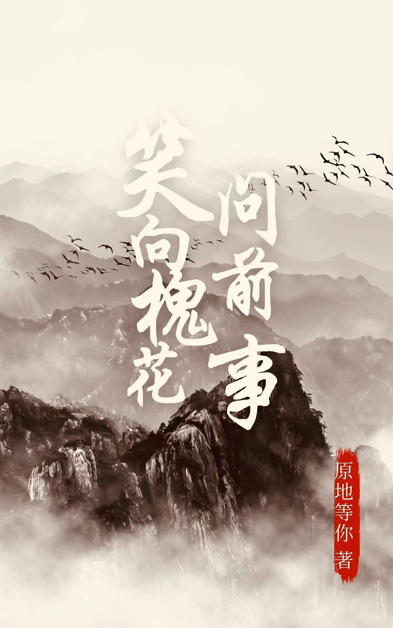 求笑向槐花问前事小说免费资源