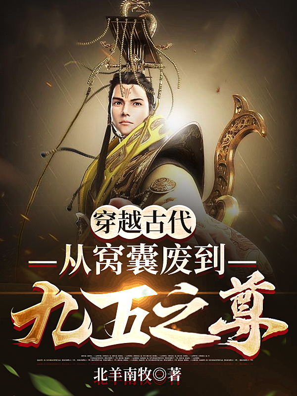 完整版《穿越古代，从窝囊废到九五之尊》在线免费阅读-美文小说