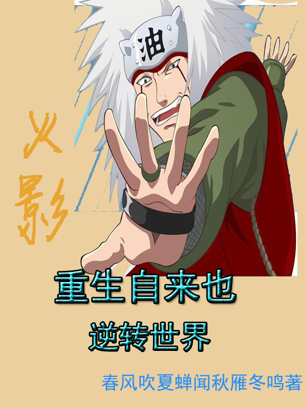 男女主人公叫自来也的小说免费资源