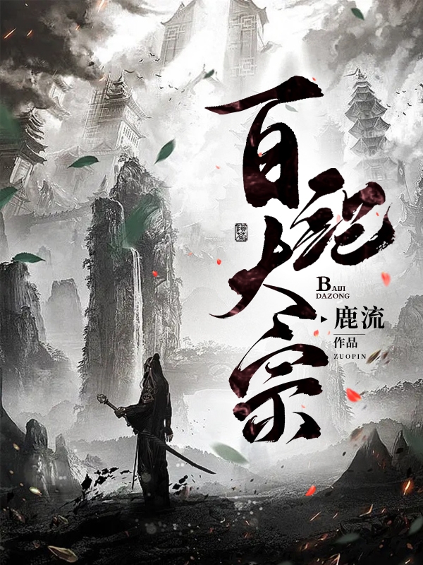百纪大宗免费阅读，百纪大宗全文在线阅读