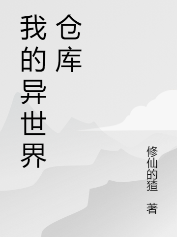 主角叫陈然小说我的异世界仓库全文免费阅读-够力荐小说推荐网
