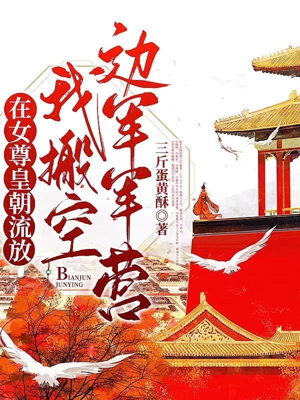 在女尊皇朝流放，我搬空边军军营舒琅小说免费阅读-美文小说