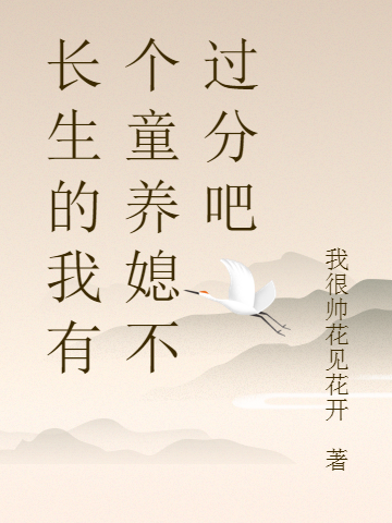 長生的我有個童養媳不過分吧