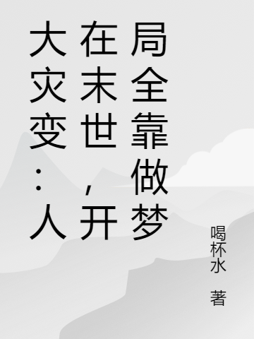 大災變：人在末世，開局全靠做夢