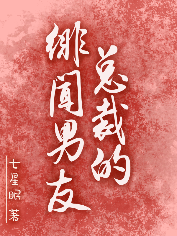 小说宁昭裴若御总裁的绯闻男友在线免费阅读