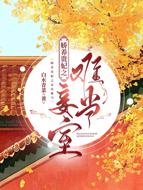 娇养贵妃之妾室难当小说，娇养贵妃之妾室难当最新章节