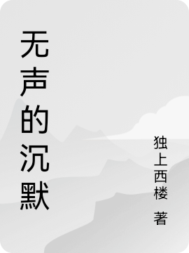 求无声的沉默小说免费资源