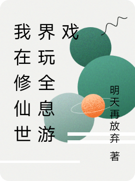 已完结小说《我在修仙世界玩全息游戏》全文免费阅读