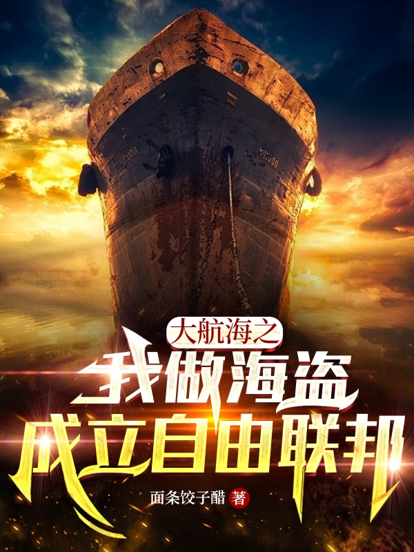 大航海之我做海盜成立自由聯邦