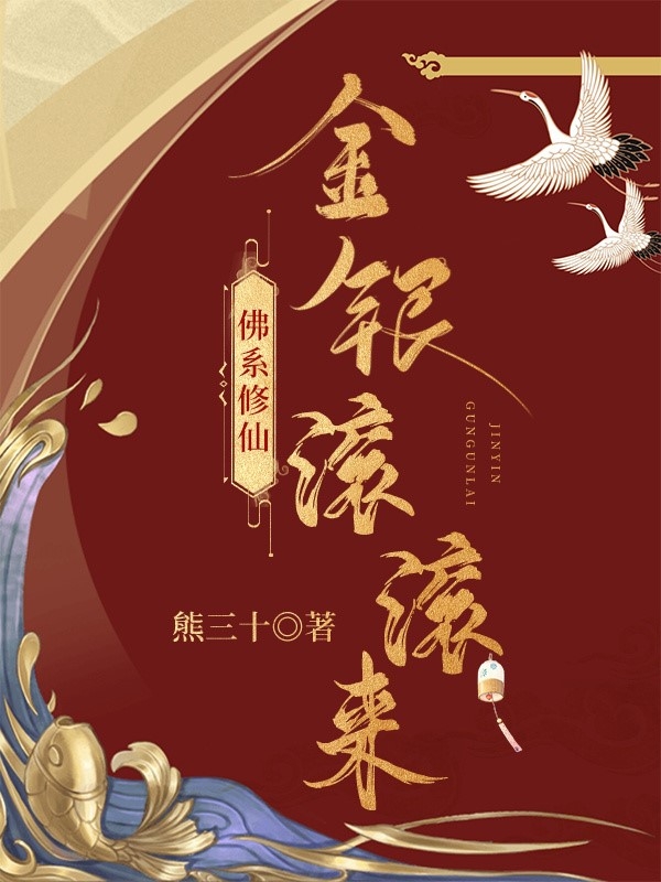 佛系修仙，金银滚滚来小说免费资源，佛系修仙，金银滚滚来在线阅读-够力荐小说推荐网
