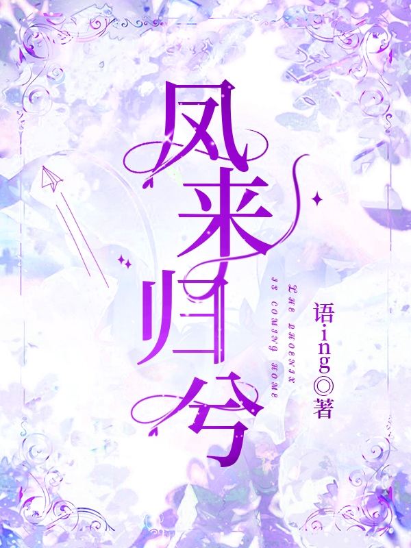 凤来归兮碧落尘瀚海蓝，凤来归兮小说免费阅读