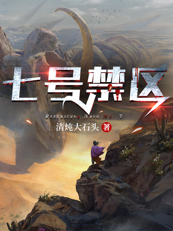 完整版《七号禁区》全文阅读-美文小说