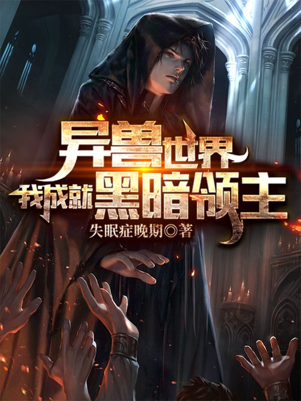 杨天数小说在线全文免费阅读（异兽世界：我成就黑暗领主无弹窗无删减）-够力荐小说推荐网