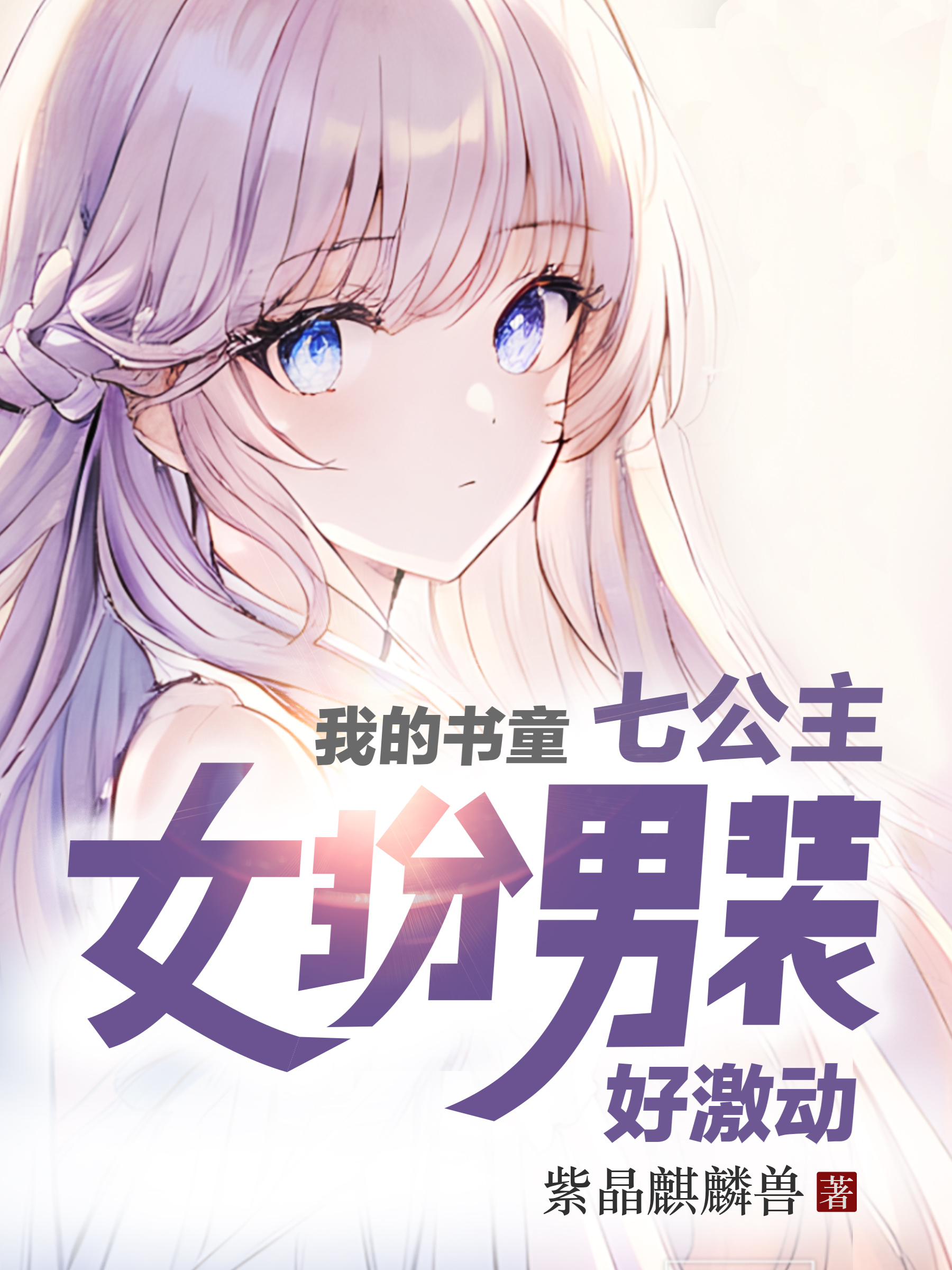 完整版《我的书童七公主女扮男装，好激动》全章节阅读