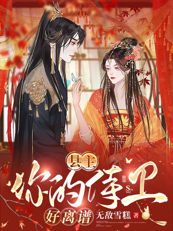 县主，你的侍卫好离谱兰溪林夕，县主，你的侍卫好离谱小说免费阅读