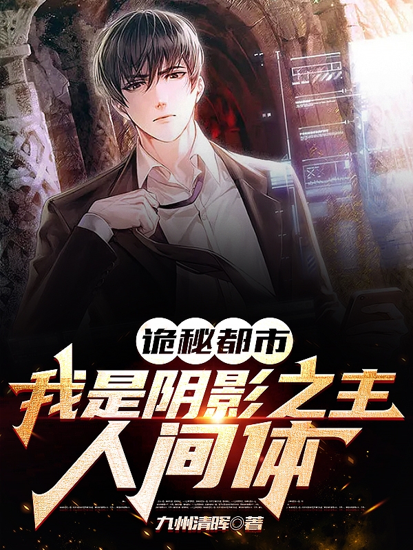 詭秘都市：我是陰影之主人間體