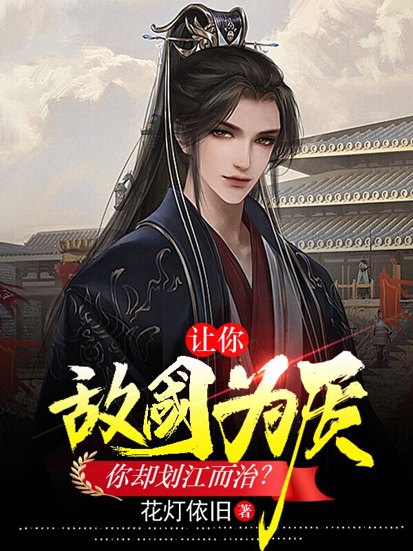 主角张恒苏寒影小说完整版在线阅读，让你敌国为质，你却划江而治？免费看