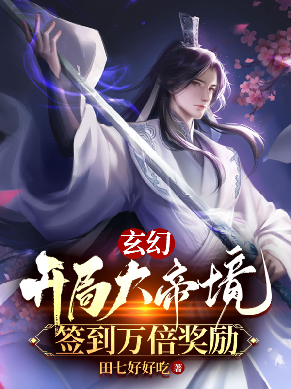 玄幻：開局大帝境，簽到萬倍獎勵