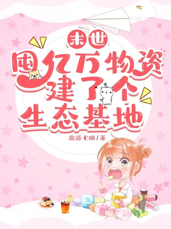 《末世囤亿万物资，建了个生态基地》小说章节列表免费试读，温云希小说在线阅读