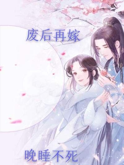 废后再嫁小说，废后再嫁危芙蓉谢谦