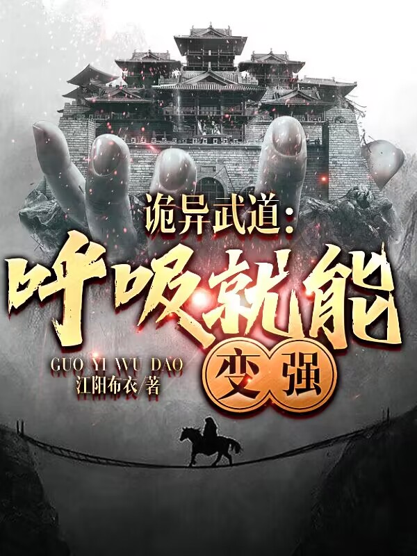 诡异武道：呼吸就能变强主角陆圣小说完整版全文在线阅读-够力荐小说推荐网