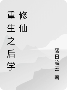 重生之後學修仙