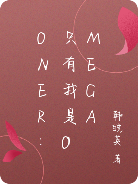 ONER：只有我是omega