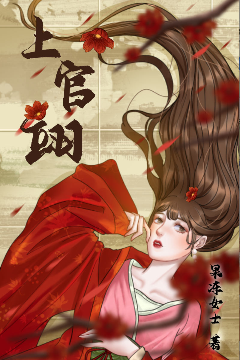 完整版《上官翊》章节目录在线阅读