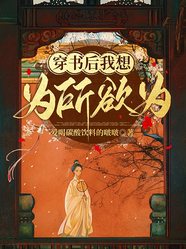 穿書後我想為所欲為