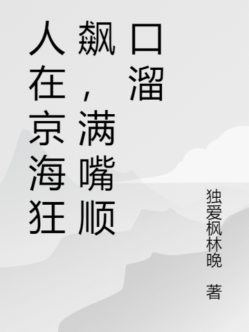 人在京海狂飆，滿嘴順口霤