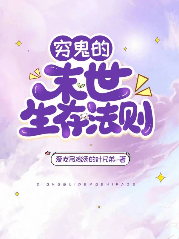 完整版穷鬼的末世生存法则小说免费阅读